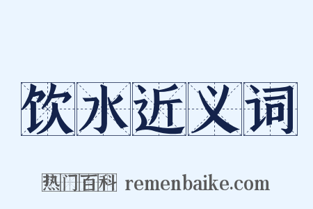 饮水近义词是什么意思的图片